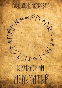 Книга Рун и Печатей. Справочник (СИ) - Якубович Александр - Читать 📖 Читать онлайн 👀 Читаемые книги читать онлайн бесплатно 🔥 booksread-online.com