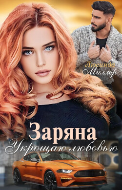 Заряна. Укрощаю любовью (СИ) - Миллер Люсинда - Читать 📖 Читать онлайн 👀 Читаемые книги читать онлайн бесплатно 🔥 booksread-online.com