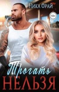 Трогать нельзя (СИ) - Фрай Ника - Читать Читать онлайн Читаемые книги читать онлайн бесплатно booksread-online.com
