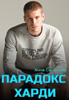Парадокс Харди (СИ) - Свирская Анна - Читать | Читать онлайн | Читаемые книги читать онлайн бесплатно | booksread-online.com