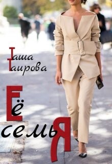 Её семья (СИ) - Таирова Таша - Читать | Читать онлайн | Читаемые книги читать онлайн бесплатно | booksread-online.com