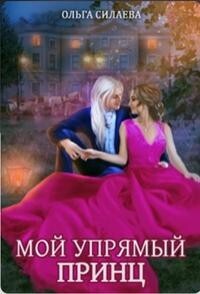 Мой упрямый принц (СИ) - Силаева Ольга - Читать 📖 Читать онлайн 👀 Читаемые книги читать онлайн бесплатно 🔥 booksread-online.com