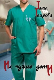 Их чужие дети (СИ) - Таирова Таша - Читать 📖 Читать онлайн 👀 Читаемые книги читать онлайн бесплатно 🔥 booksread-online.com