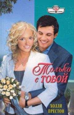 Холли Престон - Только с тобой - Читать 📖 Читать онлайн 👀 Читаемые книги читать онлайн бесплатно 🔥 booksread-online.com