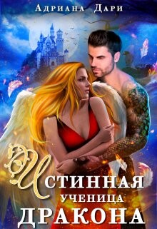 Истинная ученица дракона (СИ) - Дари Адриана - Читать | Читать онлайн | Читаемые книги читать онлайн бесплатно | booksread-online.com