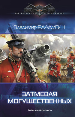 Затмевая могущественных - Ралдугин Владимир - Читать 📖 Читать онлайн 👀 Читаемые книги читать онлайн бесплатно 🔥 booksread-online.com