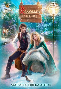 Бедовый месяц (СИ) - Ефиминюк Марина Владимировна - Читать 📖 Читать онлайн 👀 Читаемые книги читать онлайн бесплатно 🔥 booksread-online.com