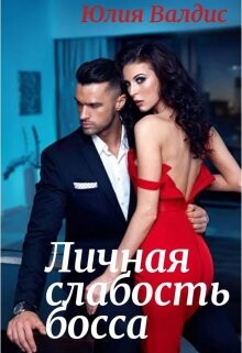 Личная слабость босса (СИ) - Валдис Юлия - Читать 📖 Читать онлайн 👀 Читаемые книги читать онлайн бесплатно 🔥 booksread-online.com
