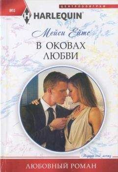 Мейси Ейтс - В оковах любви - Читать 📖 Читать онлайн 👀 Читаемые книги читать онлайн бесплатно 🔥 booksread-online.com