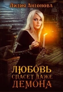 Любовь спасёт даже демона (СИ) - Антонова Лидия - Читать 📖 Читать онлайн 👀 Читаемые книги читать онлайн бесплатно 🔥 booksread-online.com