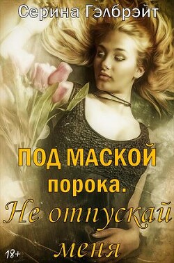 Под маской порока 2. Не отпускай меня (СИ) - Кириллова Наталья Юрьевна "Гэлбрэйт Серина" - Читать Читать онлайн Читаемые книги читать онлайн бесплатно booksread-online.com