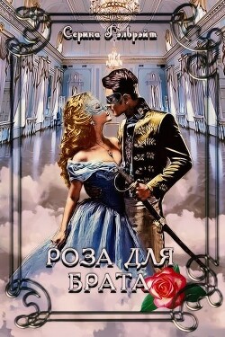 Роза для брата (СИ) - Кириллова Наталья Юрьевна "Гэлбрэйт Серина" - Читать | Читать онлайн | Читаемые книги читать онлайн бесплатно | booksread-online.com