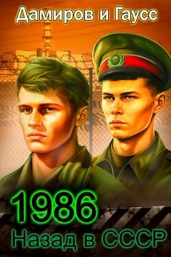 Назад в СССР 1986. Книга 6 (СИ) - Гаусс Максим - Читать 📖 Читать онлайн 👀 Читаемые книги читать онлайн бесплатно 🔥 booksread-online.com