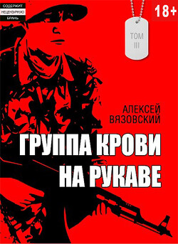 Группа крови на рукаве. Том III (СИ) - Вязовский Алексей - Читать 📖 Читать онлайн 👀 Читаемые книги читать онлайн бесплатно 🔥 booksread-online.com
