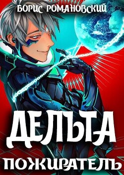 Дельта. Том VII: Пожиратель (СИ) - Романовский Борис Владимирович - Читать 📖 Читать онлайн 👀 Читаемые книги читать онлайн бесплатно 🔥 booksread-online.com