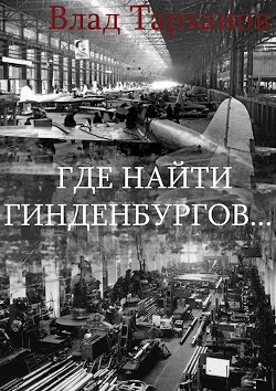 Где найти Гинденбургов...(СИ) - Тарханов Влад - Читать 📖 Читать онлайн 👀 Читаемые книги читать онлайн бесплатно 🔥 booksread-online.com