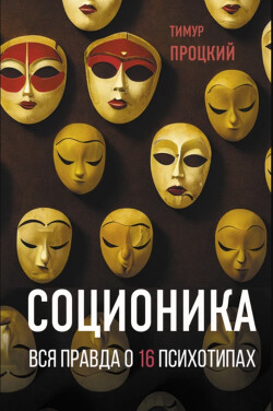 Соционика. Вся правда о 16 психотипах - Процкий Тимур - Читать | Читать онлайн | Читаемые книги читать онлайн бесплатно | booksread-online.com