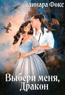 Ты мой, Дракон! (СИ) - Фокс Элинара - Читать | Читать онлайн | Читаемые книги читать онлайн бесплатно | booksread-online.com