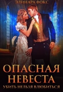 Опасная невеста. Убить нельзя влюбиться (СИ) - Фокс Элинара - Читать 📖 Читать онлайн 👀 Читаемые книги читать онлайн бесплатно 🔥 booksread-online.com