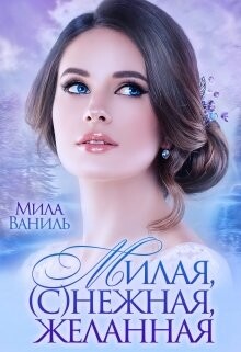Милая, (с)нежная, желанная (СИ) - Ваниль Мила - Читать 📖 Читать онлайн 👀 Читаемые книги читать онлайн бесплатно 🔥 booksread-online.com