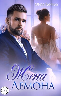 Жена Демона (СИ) - Ваниль Мила - Читать 📖 Читать онлайн 👀 Читаемые книги читать онлайн бесплатно 🔥 booksread-online.com