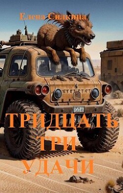 Тридцать три удачи (СИ) - Саидова Виктория - Читать 📖 Читать онлайн 👀 Читаемые книги читать онлайн бесплатно 🔥 booksread-online.com