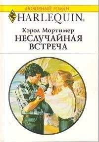Кэрол Мортимер - Неслучайная встреча - Читать 📖 Читать онлайн 👀 Читаемые книги читать онлайн бесплатно 🔥 booksread-online.com