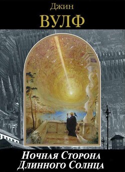 Ночная Сторона Длинного Солнца - Вулф Джин Родман - Читать 📖 Читать онлайн 👀 Читаемые книги читать онлайн бесплатно 🔥 booksread-online.com
