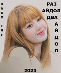 Раз айдол, два айдол...(СИ) - Глурджидзе Вахтанг "Вахо Глу" - Читать 📖 Читать онлайн 👀 Читаемые книги читать онлайн бесплатно 🔥 booksread-online.com