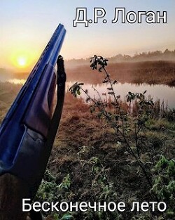 Бесконечное лето (СИ) - Логан Детрикс Рэй - Читать 📖 Читать онлайн 👀 Читаемые книги читать онлайн бесплатно 🔥 booksread-online.com