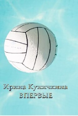 Впервые (СИ) - Куничкина Ирина - Читать 📖 Читать онлайн 👀 Читаемые книги читать онлайн бесплатно 🔥 booksread-online.com