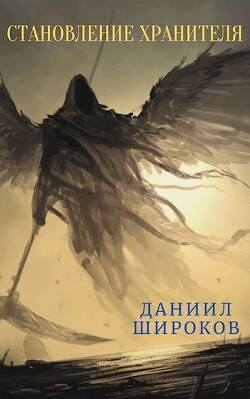 Становление Хранителя (СИ) - Широков Даниил - Читать | Читать онлайн | Читаемые книги читать онлайн бесплатно | booksread-online.com