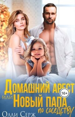 Домашний арест или новый папа по соседству (СИ) - Серж Олли - Читать 📖 Читать онлайн 👀 Читаемые книги читать онлайн бесплатно 🔥 booksread-online.com