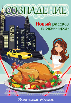Совпадение (СИ) - Мелан Вероника - Читать | Читать онлайн | Читаемые книги читать онлайн бесплатно | booksread-online.com