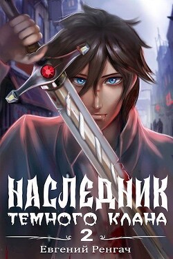Наследник Тёмного Клана 2 (СИ) - Ренгач Евгений - Читать 📖 Читать онлайн 👀 Читаемые книги читать онлайн бесплатно 🔥 booksread-online.com