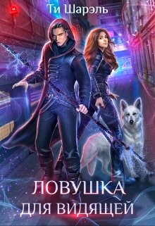 Ловушка для видящей (СИ) - Шарэль Ти - Читать | Читать онлайн | Читаемые книги читать онлайн бесплатно | booksread-online.com