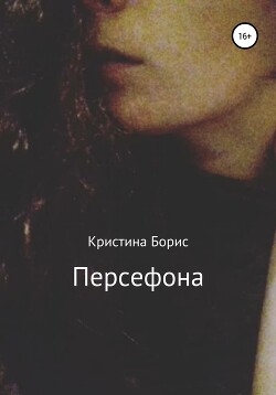 Персефона - Борис Кристина - Читать 📖 Читать онлайн 👀 Читаемые книги читать онлайн бесплатно 🔥 booksread-online.com