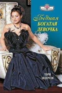 Тори Андерсон - Бедная богатая девочка - Читать | Читать онлайн | Читаемые книги читать онлайн бесплатно | booksread-online.com