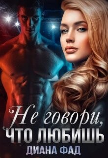 Не говори, что любишь... (СИ) - Фад Диана - Читать 📖 Читать онлайн 👀 Читаемые книги читать онлайн бесплатно 🔥 booksread-online.com