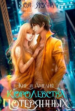 Королевства потерянных (СИ) - Ясина Зоя - Читать 📖 Читать онлайн 👀 Читаемые книги читать онлайн бесплатно booksread-online.com