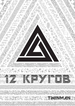 12 кругов - Twinman - Читать 📖 Читать онлайн 👀 Читаемые книги читать онлайн бесплатно 🔥 booksread-online.com