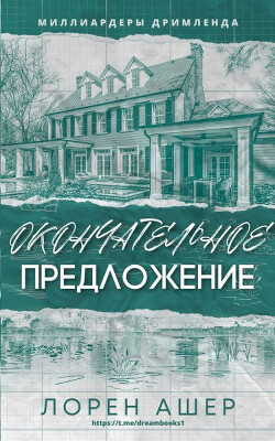 Окончательное Предложение (ЛП) - Ашер Лорен - Читать 📖 Читать онлайн 👀 Читаемые книги читать онлайн бесплатно booksread-online.com