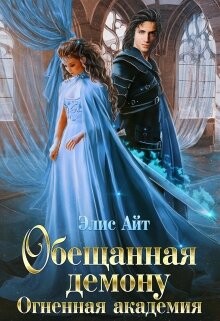 Обещанная демону. Огненная академия (СИ) - Айт Элис - Читать | Читать онлайн | Читаемые книги читать онлайн бесплатно | booksread-online.com