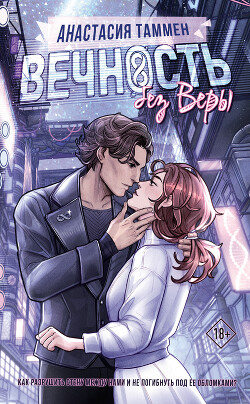 Вечность без Веры - Таммен Анастасия - Читать 📖 Читать онлайн 👀 Читаемые книги читать онлайн бесплатно 🔥 booksread-online.com