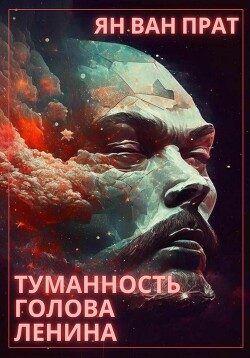 Туманность Голова Ленина (СИ) - Ван Прат Ян - Читать 📖 Читать онлайн 👀 Читаемые книги читать онлайн бесплатно 🔥 booksread-online.com