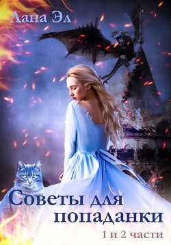 Советы для попаданки. Части 1 и 2 (СИ) - Эл Лана - Читать 📖 Читать онлайн 👀 Читаемые книги читать онлайн бесплатно 🔥 booksread-online.com