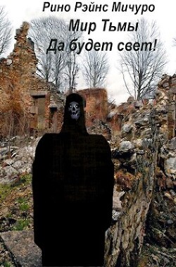 МИр тьмы. Да будет свет! (СИ) - Мичуро Рино Рэйнс - Читать 📖 Читать онлайн 👀 Читаемые книги читать онлайн бесплатно 🔥 booksread-online.com
