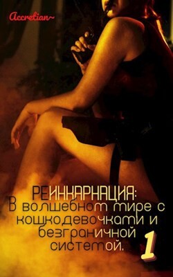 Реинкарнация: В волшебном мире с кошкодевочками и безграничной системой 1. Мессия империи зверолюдей (СИ) - "Accretian" - Читать 📖 Читать онлайн 👀 Читаемые книги читать онлайн бесплатно 🔥 booksread-online.com