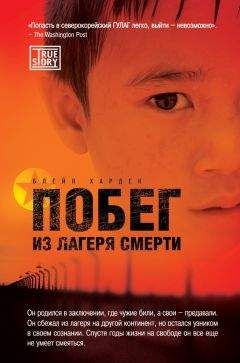 Харден Блейн - Побег из лагеря смерти - Читать 📖 Читать онлайн 👀 Читаемые книги читать онлайн бесплатно 🔥 booksread-online.com
