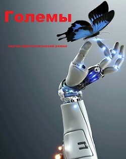 Големы (СИ) - "Sleeping" - Читать 📖 Читать онлайн 👀 Читаемые книги читать онлайн бесплатно 🔥 booksread-online.com